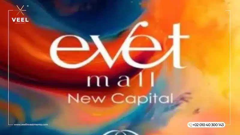 مول ايفيت العاصمة الإدارية Evet Mall New Capital