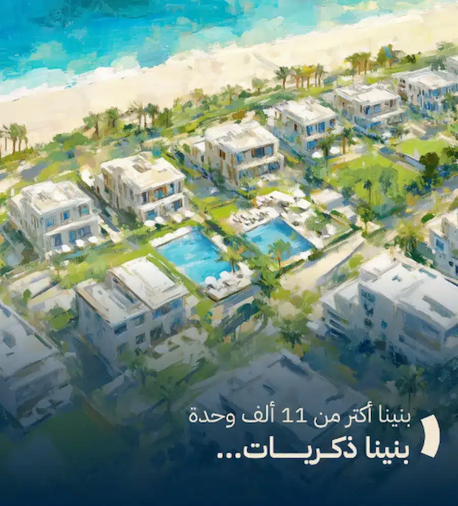 مشروع العمار الساحل الشمالي