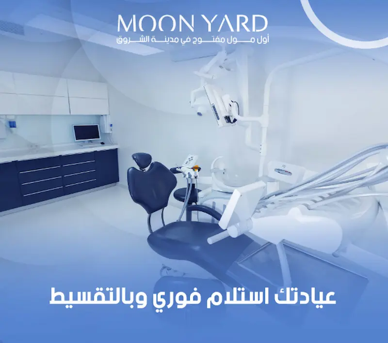 العيادات في مول مون يارد
